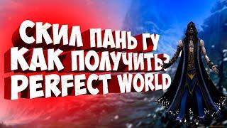 КАК ПОЛУЧИТЬ СКИЛ ПАНЬ ГУ PERFECT WORLD