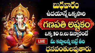 LIVE :​  GANAPATHI ASHTKAM - Lord Ganapathi Bhakti Songs | Devotional Songs | @iDreamDevotionalTime