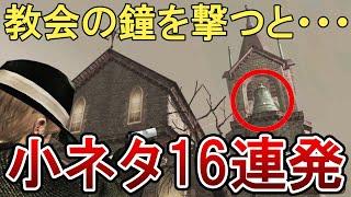 【ゆっくり解説】バイオ４の小ネタ・隠し要素16連発！