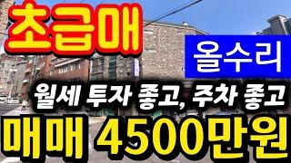 (매물.1184)인천급매물빌라 !! 남동구 간석동 !! 즉시입주가능 !! 올수리빌라 !! 급매가 4500만원 !! 초급매물 !! 지상층 010-8326-5411