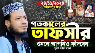 আমির হামজার গতকালককের নতুন ওয়াজ | শাহাজাদপুর বগুড়া ২৪/১১/২০২৪ | Amir Hamza । amir hamza new waz 2024