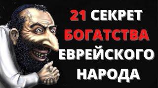 21 СЕКРЕТ БОГАТСТВА Еврейского народа | Правила богатства, еврейская мудрость, деньги