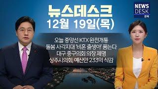 2024.12.19 (목) 뉴스데스크 / 안동MBC