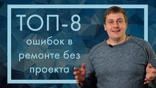 Ремонт квартиры без проекта. ТОП-8 ошибок!