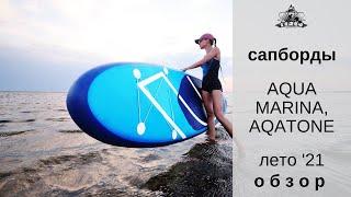 Сапборды Aqua Marina, Aquatone лето 21: обзор