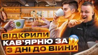 Кавовий бізнес в Україні! КАВʼЯРНЯ. Як відкрити кавʼярню? 30.000$ у ремонт