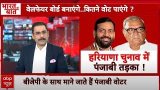 Haryana Election: पंजाबी वोट पर नजर..चुनाव पर कितना असर | Breaking News | Bhupinder Singh Hooda