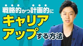 戦略的キャリアアップのポイントを公開！人事が見ている転職の限界回数とは？