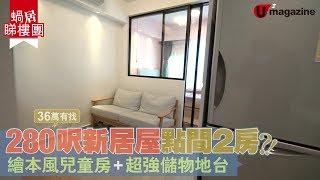 【#蝸居睇樓團】280呎新居屋點樣可以間2房？！ 繪本風兒童房、超強儲物地台