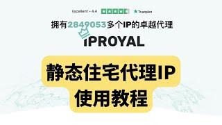 IPRoyal静态住宅IP使用教程，网络纯净度比想象中的好，PayPal养号、PayPal注册网络环境