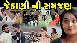 જેઠાણી ની સમજણ JETHANI NI SAMJAN  || gujarati short film | gujarati natak | @prathanafilm