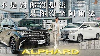 【駕途】不是對你沒想法，是你沒坐阿爾法！真實車主看新款Toyota Alphard賣破三百萬合理？｜程志熙 Jasper