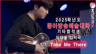 [모던K실용음악학원] 2025 동아방송예술대학 기타합격 이태율 - Take Me There (Norman Brown)｜입시곡