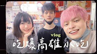 三人一起吃爆高雄美食！ @louislee0602 @loserzun 南部美食第一名VLOG｜蘿倫 Lauren