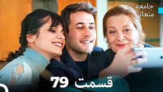 جامعه متعالی قسمت 79 (Dooble Farsi) (فینال)