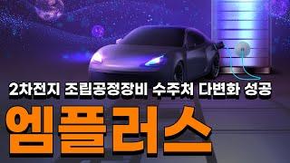 엠플러스 2차전지 조립공정장비 수주처 다변화 성공