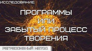 073. исследование: ПРОГРАММЫ В ТЕЛЕ ЧЕЛОВЕКА. Оператор Оксана. Телепат Татьяна.