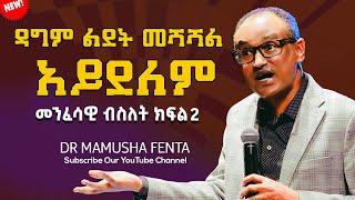 ዳግም ልደት መሻሻል አይደለም || መንፈሳዊ ብስለት || ዶ/ር ማሙሻ ፈንታ | ክፍል 2 | | Dr. Mamusha Fenta 2024