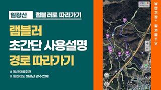 일광산 램블러로 따라가기ㅣ램블러 초간단 사용설명ㅣ등산앱추천ㅣ일광산등산ㅣ일광산등산코스ㅣ일광산 초보코스ㅣ일광산 등린이코스ㅣ바람재ㅣ돌샘체육공원ㅣ기장테마임도ㅣ일광테마임도ㅣ백두사ㅣ일광정