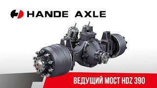 Ведущий мост HanDe Axle HDZ 390