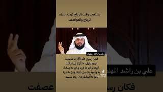 يستحب وقت الرياح ترديد دعاء الريح، كما كان رسول الله ﷺ إذا عصفت الريح ،  علي بن راشد المحري المهندي