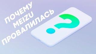 История провала MEIZU почему разорилась компания?