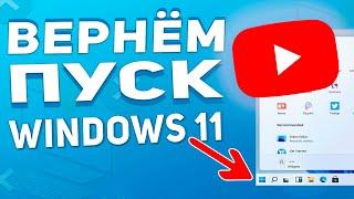 Как вернуть, переместить кнопку Пуск влево Windows 11 за 1 минуту ️!