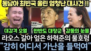 [실제영상] "니들은 한국인보다 가난의 고통을 모른다" 하혁준이 빈곤에 절망하며 포기한 라오스 선수들을 전사로 바꿔버린 명연설 현장｜최빈국 설움 푼 기적에 시청률 95% 폭발