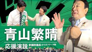 【街頭演説】青山繁晴さんが応援に駆けつけてきてくれました｜国会議員みたに英弘