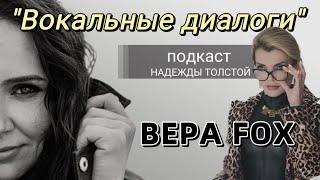 Подкаст Вокальные диалоги Надежды Толстой. Вера FOX