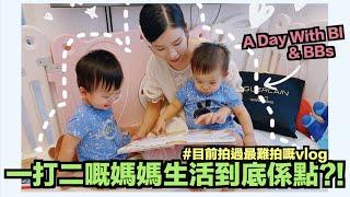 [B Vlog] 一打二嘅媽媽生活到底係點(?!)  BBs會乖乖合作嗎(?!)  A Day With BI 20200817 | Bithia Lam〖中字〗