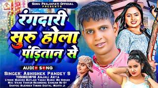 #Pandi Ji Ke Gana ! रंगदारी सुरू होला पंडितान से ! #Abhishek Pandey New Song ! #Anjali Arya New Song