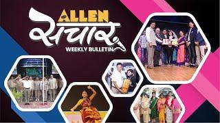 ALLEN संचार  Weekly Bulletin (Episode-101) | February- 2024 | Complete Highlights