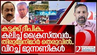 കട്ടക്ക് ദീപിക.. കലിച്ച് ക്രൈസ്തവർ... വിറച്ച് മുന്നണികൾ I Deepika Editorial on Waqf board