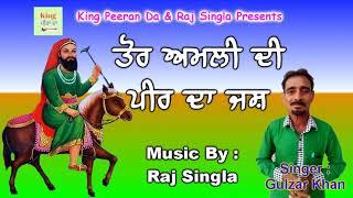 ਤੋਰ ਅਮਲੀ ਦੀ_Peera Da New Jass_Peer Video_Pon Wala Bhajan_Gulzar Khan