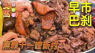 蕉赖【十一哩新村】早市巴刹：古早味猪杂、四块钱鸡饭、烧肉、東炎米粉～ 食游记 (¯◊¯) Cheras Batu 11 Morning Market Tour～ Food Adventure