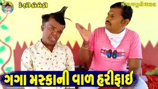 ગગા મસ્કાની વાળ હરીફાઈ || Gaga Maskani Val Harifai || Gaga Gaju ni Dhamal || Deshi Comedy