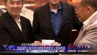 美國福熙企業何會鈞總裁舉辦慶祝父親節晚宴 呂力川報導