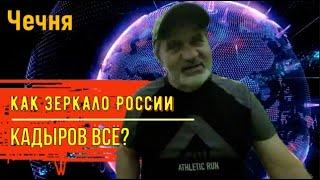 Россия. Кадыров всё? Чечня - путь России?