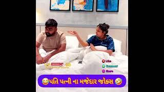 પતિ પત્ની ના મજેદાર જોક્સ   Gujarati Comedy Video #comedy #viral #funny #ytshorts  #trending