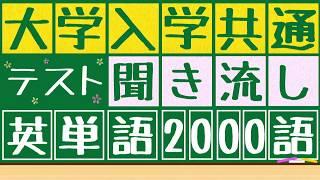 【大学共通ﾃｽﾄ英単語x聞き流し】2000語を聞き流すことが出来ます。寝る前,電車の中,散歩中などに使うことが出来ます。