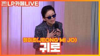 [LIVE] 정미조(JEONG MI JO) - 귀로 | 정엽의 LP카페