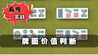 【麻將乾貨】麻將如何進行牌面價值判斷 #麻將高手速成 #麻將實戰技巧