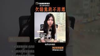 欠錢竟然不用還#法律諮詢 #免費諮詢 #免費法律諮詢