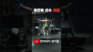 옥찬욱 선수 포징