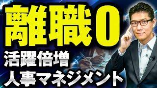 【活躍倍増！離職０に近づく】絆徳経営の人事マネジメント