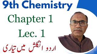 9Th Class Chemistry Chapter 1 || Lecture 1 || Some Definitions