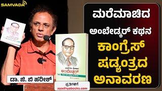 ಮರೆಮಾಚಿದ ಡಾ .ಅಂಬೇಡ್ಕರ್  ಕಥನ  । ಕಾಂಗ್ರೆಸ್ ಷಡ್ಯಂತ್ರದ ಅನಾವರಣ ।  ಡಾ. ಜಿ. ಬಿ ಹರೀಶ್