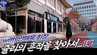 쥴리의 흔적을 찾아서 현장 스케치 1부