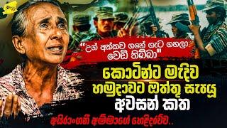 කොටින්ට මැදිව හමුදාවට ඔත්තු සැපයූ අවසන් කත | උන් අක්කව මරලා කොටි ලාංජනය කරේ එල්ලුවා | WANESA TV